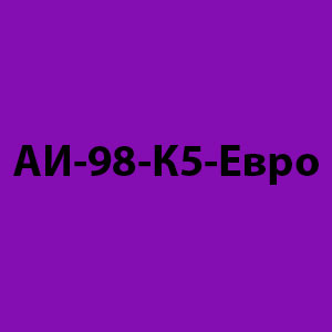 АИ-98-К5-Евро
