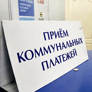 Прием коммунальных платежей