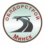 ДРСУ №123 Филиал КУП Минскоблдорстрой