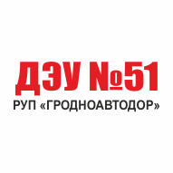 ДЭУ №51 РУП Гродноавтодор