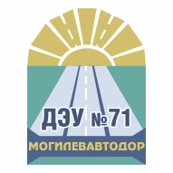 ДЭУ № 71 РУП Могилевавтодор