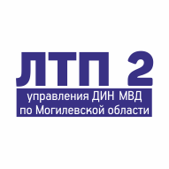 ЛТП №2 Учреждение Управления ДИН МВД по Могилевской области