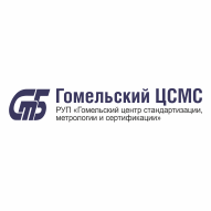 Гомельский центр стандартизации, метрологии и сертификации РУП