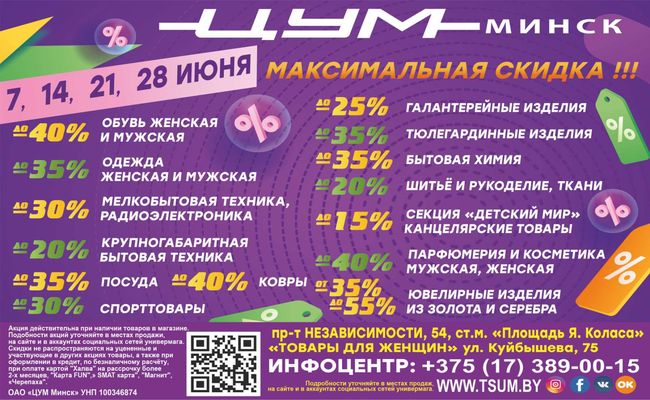 Скидки в универмагах минска в июне 2024