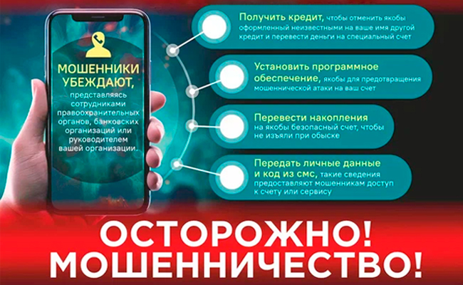 Осторожно: телефонное мошенничество! 
