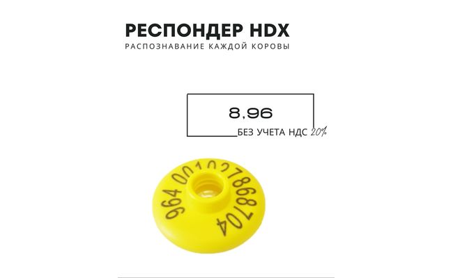 Респондер HDX