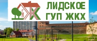 Лидское ГУП ЖКХ