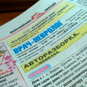 Объявления в газете Браслаўская звязда