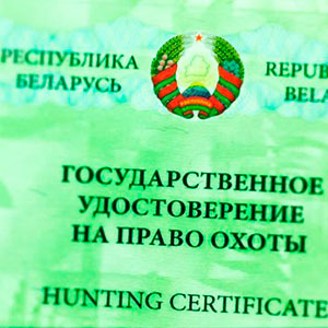 Получение удостоверения на право охоты