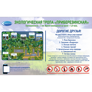 Экологическая тропа Приберезинская