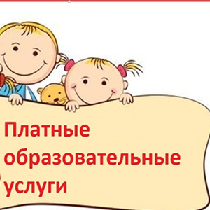Платные образовательные услуги