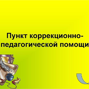 Пункт коррекционно-педагогической помощи
