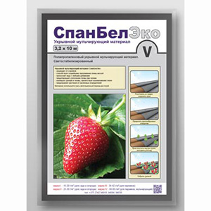 СпанБелЭко (мульчирующий) 3,2х10м