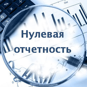 Нулевая отчетность