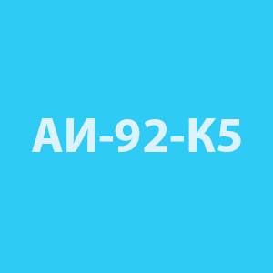 АИ-92-К5