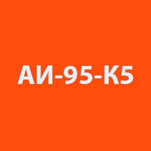 АИ-95-К5