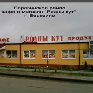 Кафе и магазин "Родны кут"