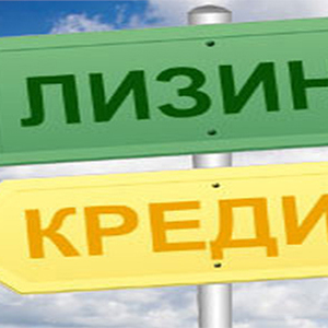 Кредиты и лизинг