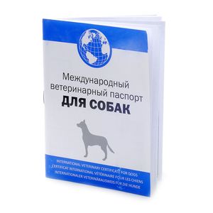 Выдача ветеринарного паспорта на животное