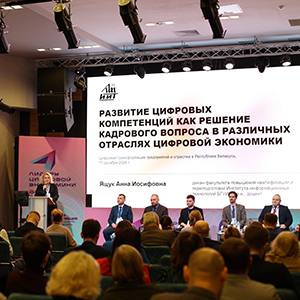 «Цифровая трансформация предприятий и отраслей Республики Беларусь»