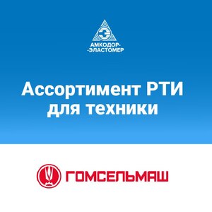 РТИ для техники Гомсельмаш