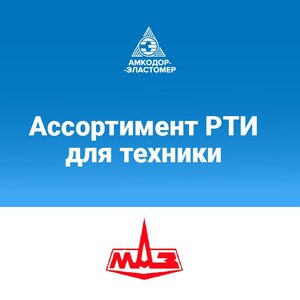 РТИ для техники МАЗ