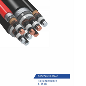 Силовые кабели на напряжение 6-35 кВ