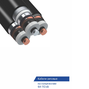 Силовые кабели на напряжение 64-110 кВ