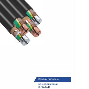 Силовые кабели на напряжение 0,66-6 кВ