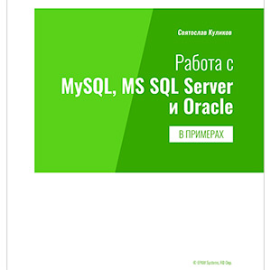 Работа с MYSQL, MS SQL SERVER И ORACLE в примерах