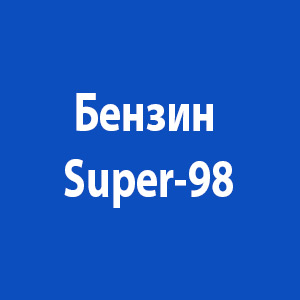 Бензин Super-98