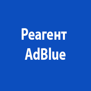 Реагент AdBlue