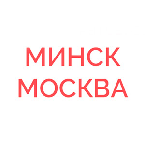Грузоперевозки Минск-Москва