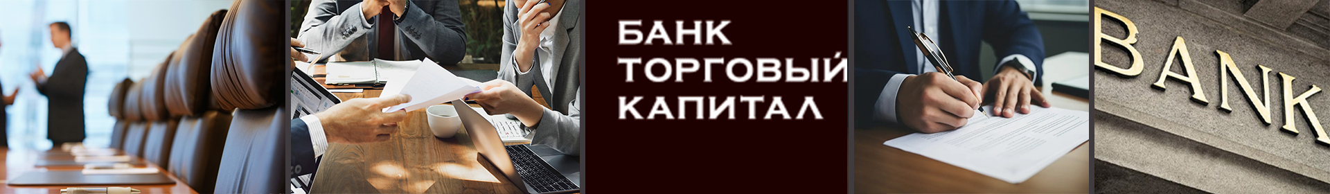 Банк Торговый Капитал ЗАО