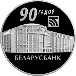Беларусбанк. 90 лет