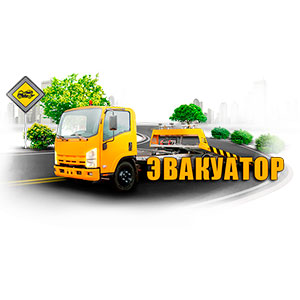 Услуги эвакуатора