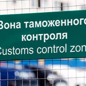 Применение таможенных мер защиты