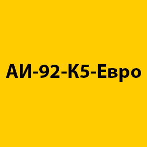 АИ-92-К5-Евро