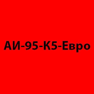 АИ-95-К5-Евро
