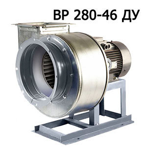 Вентилятор радиальный для дымоудаления ВР 280-46 ДУ