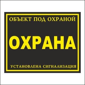 Круглосуточная охраная