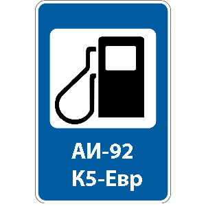 Бензин АИ-92-К5-Евр