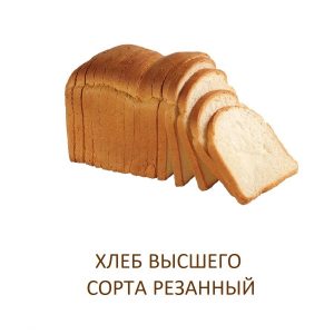 Хлеб Пшеничный новый высший сорт