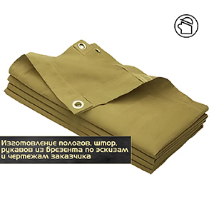 Изготовление пологов, штор, рукавов из брезента