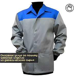 Пошив швейных изделий из давальческого сырья