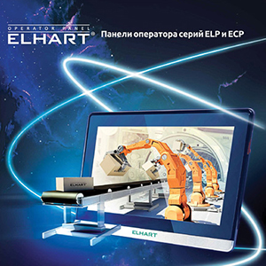 Панели оператора ELHART