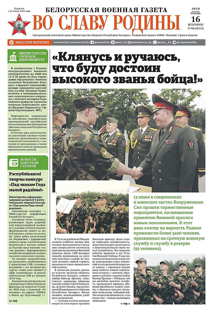 Белорусская военная газета. Во славу Родины