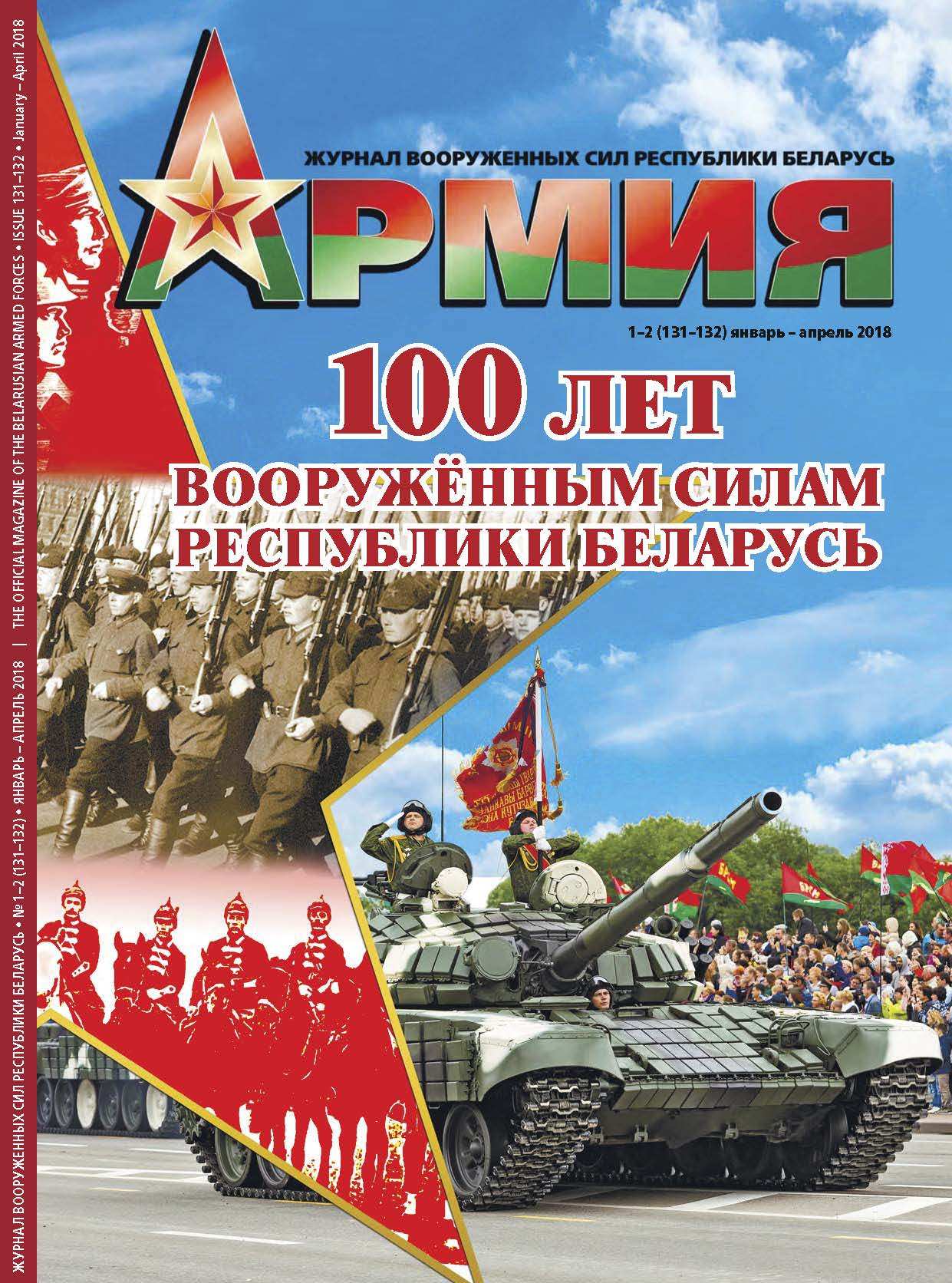 Журнал Вооруженных сил РБ Армия