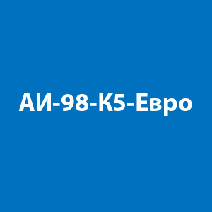 Бензин АИ-98-К5-Евро