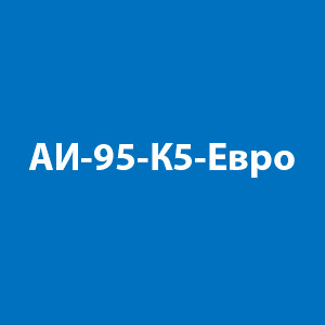 Бензин АИ-95-К5-Евро